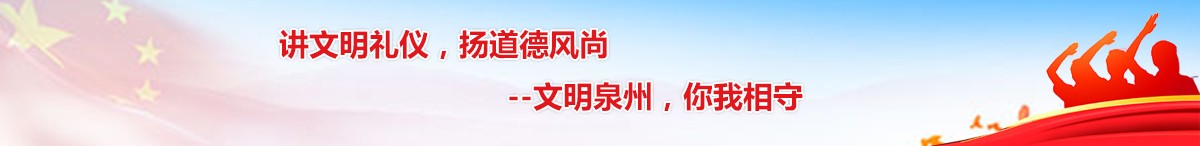 講文明禮儀，揚道德風尚